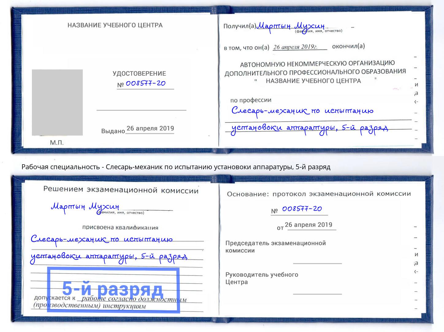 корочка 5-й разряд Слесарь-механик по испытанию установоки аппаратуры Новомосковск