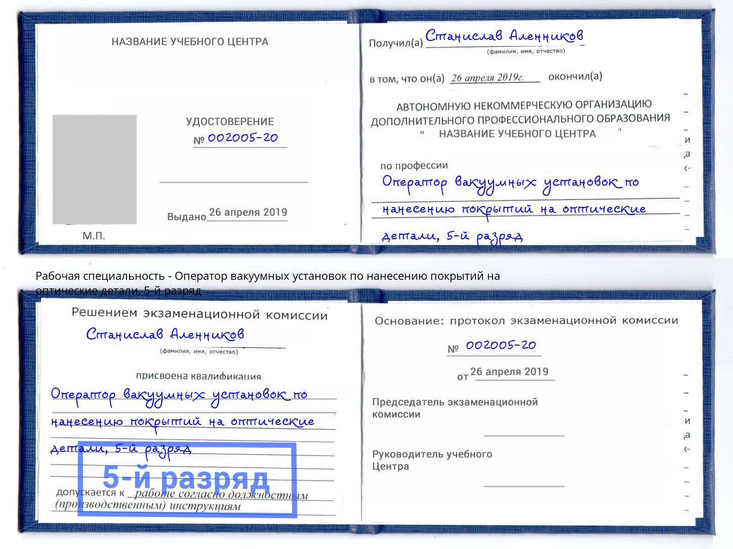 корочка 5-й разряд Оператор вакуумных установок по нанесению покрытий на оптические детали Новомосковск