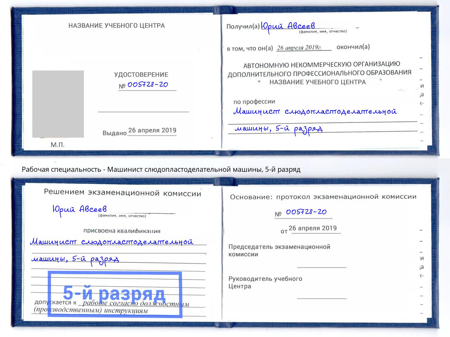 корочка 5-й разряд Машинист слюдопластоделательной машины Новомосковск