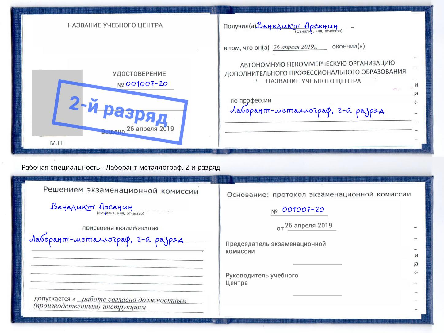 корочка 2-й разряд Лаборант-металлограф Новомосковск