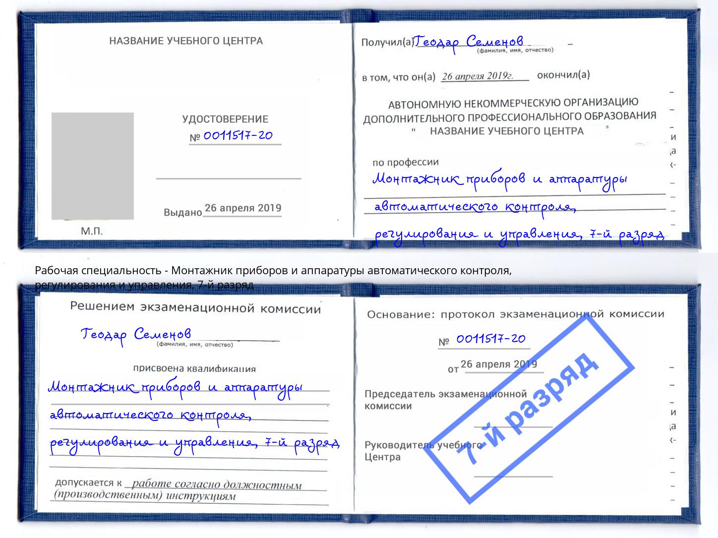 корочка 7-й разряд Монтажник приборов и аппаратуры автоматического контроля, регулирования и управления Новомосковск