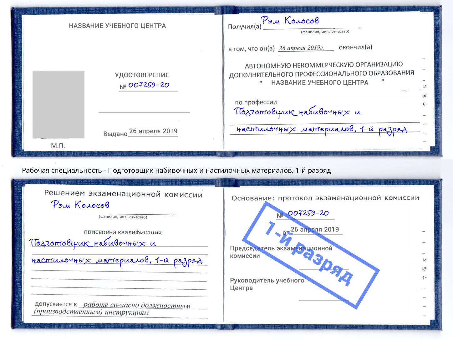 корочка 1-й разряд Подготовщик набивочных и настилочных материалов Новомосковск