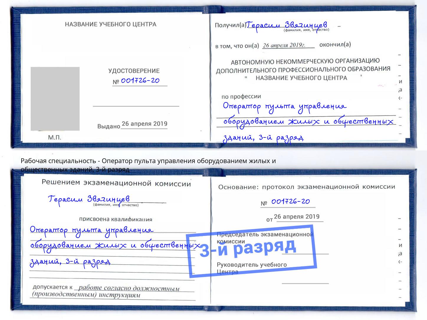 корочка 3-й разряд Оператор пульта управления оборудованием жилых и общественных зданий Новомосковск