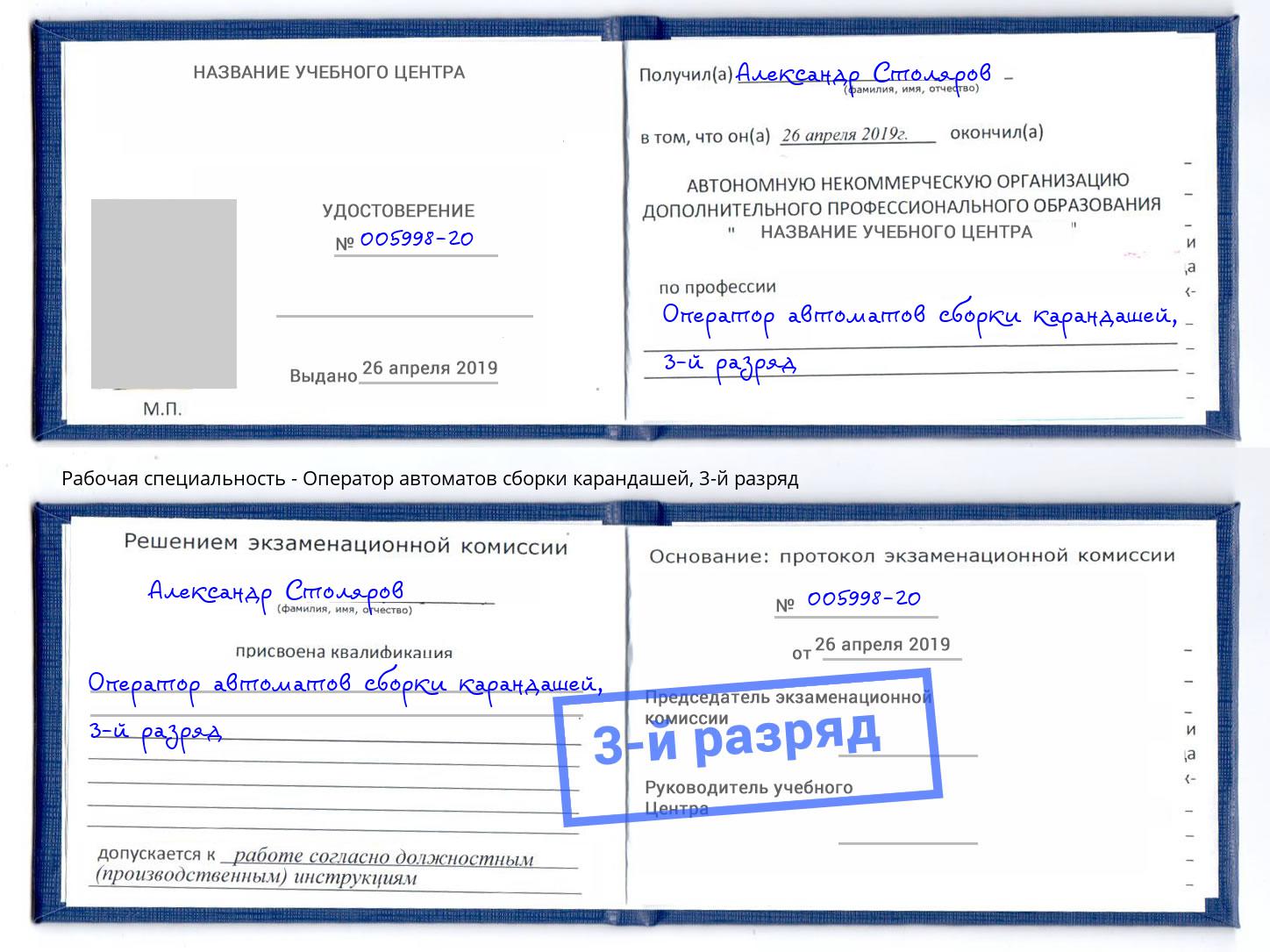 корочка 3-й разряд Оператор автоматов сборки карандашей Новомосковск