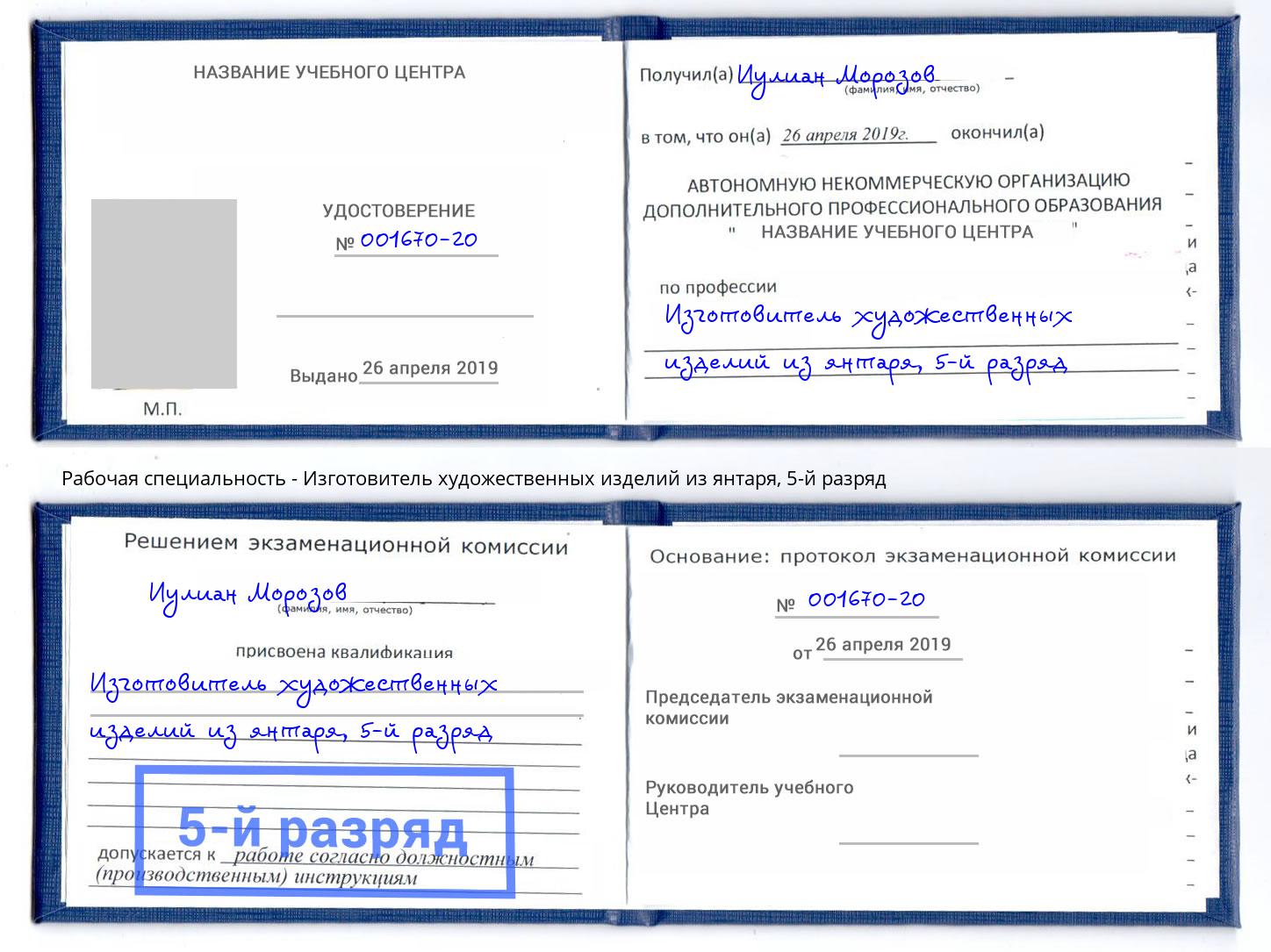 корочка 5-й разряд Изготовитель художественных изделий из янтаря Новомосковск