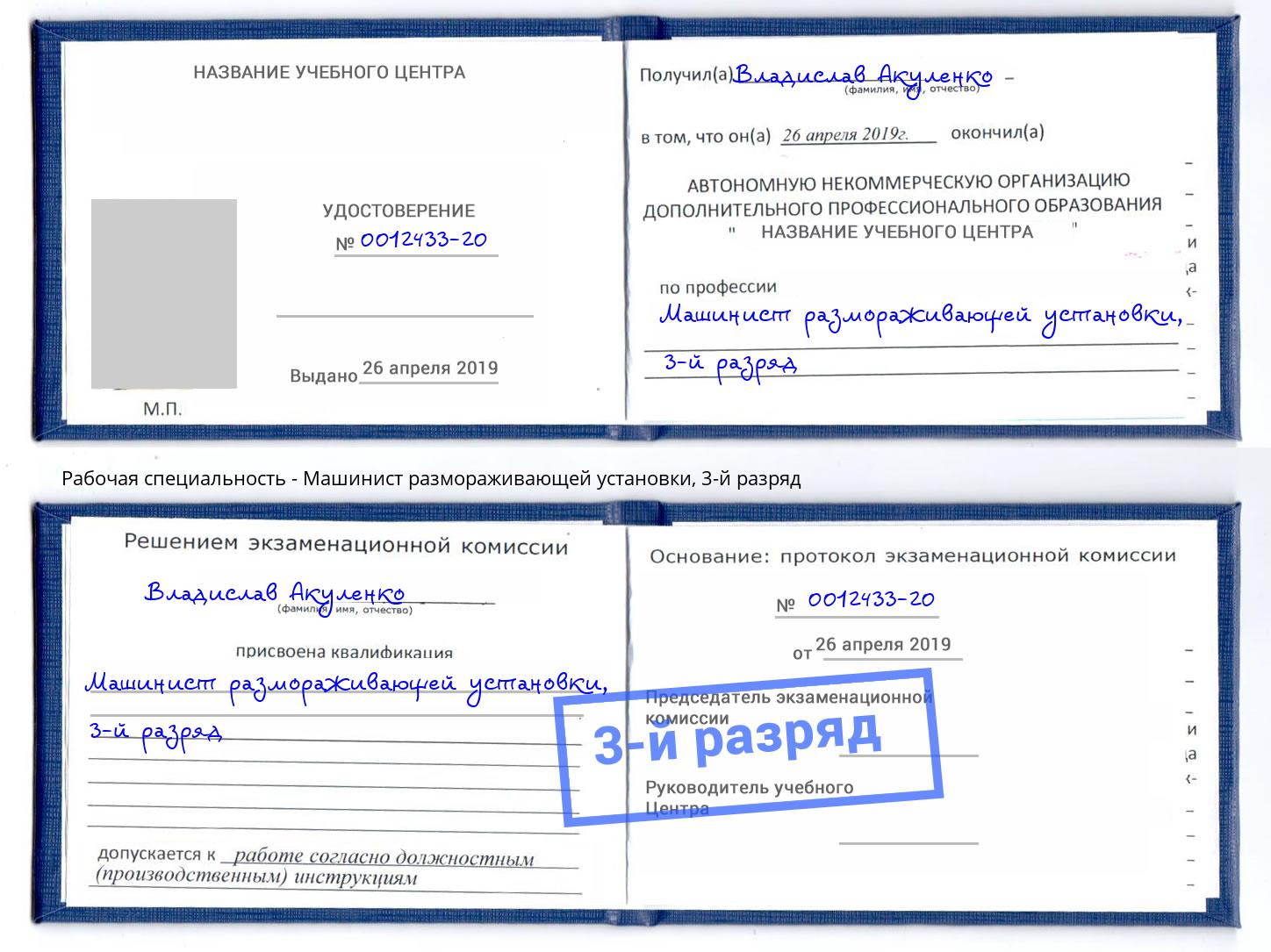 корочка 3-й разряд Машинист размораживающей установки Новомосковск