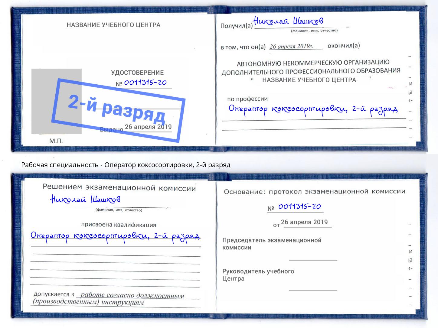 корочка 2-й разряд Оператор коксосортировки Новомосковск