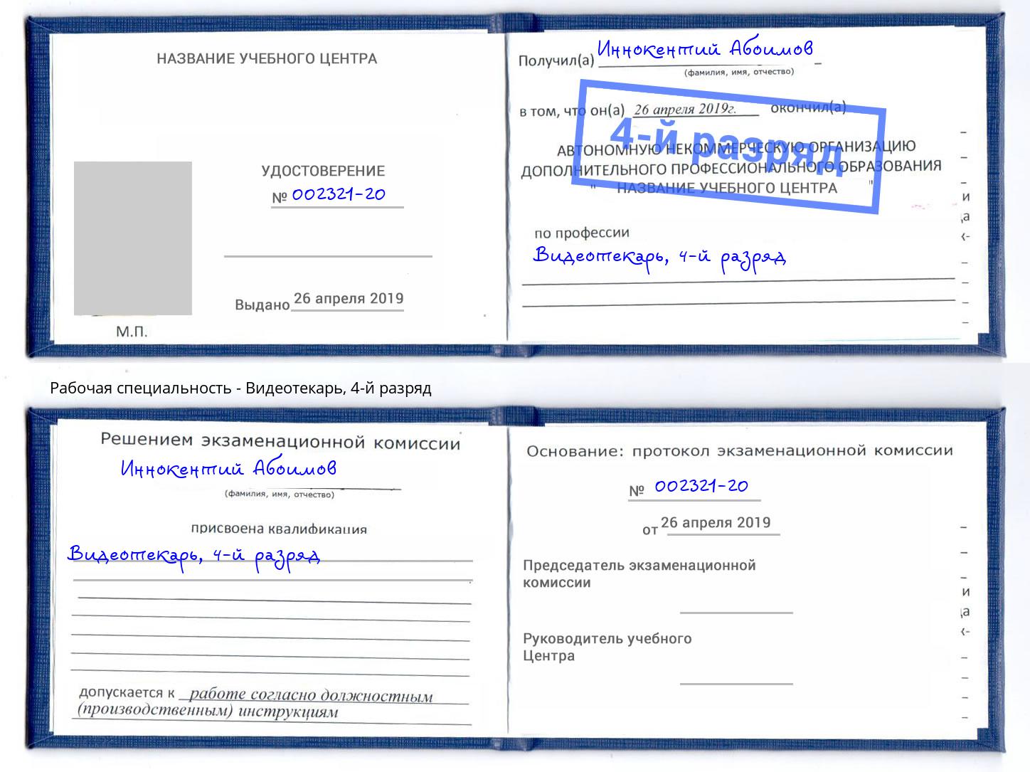 корочка 4-й разряд Видеотекарь Новомосковск