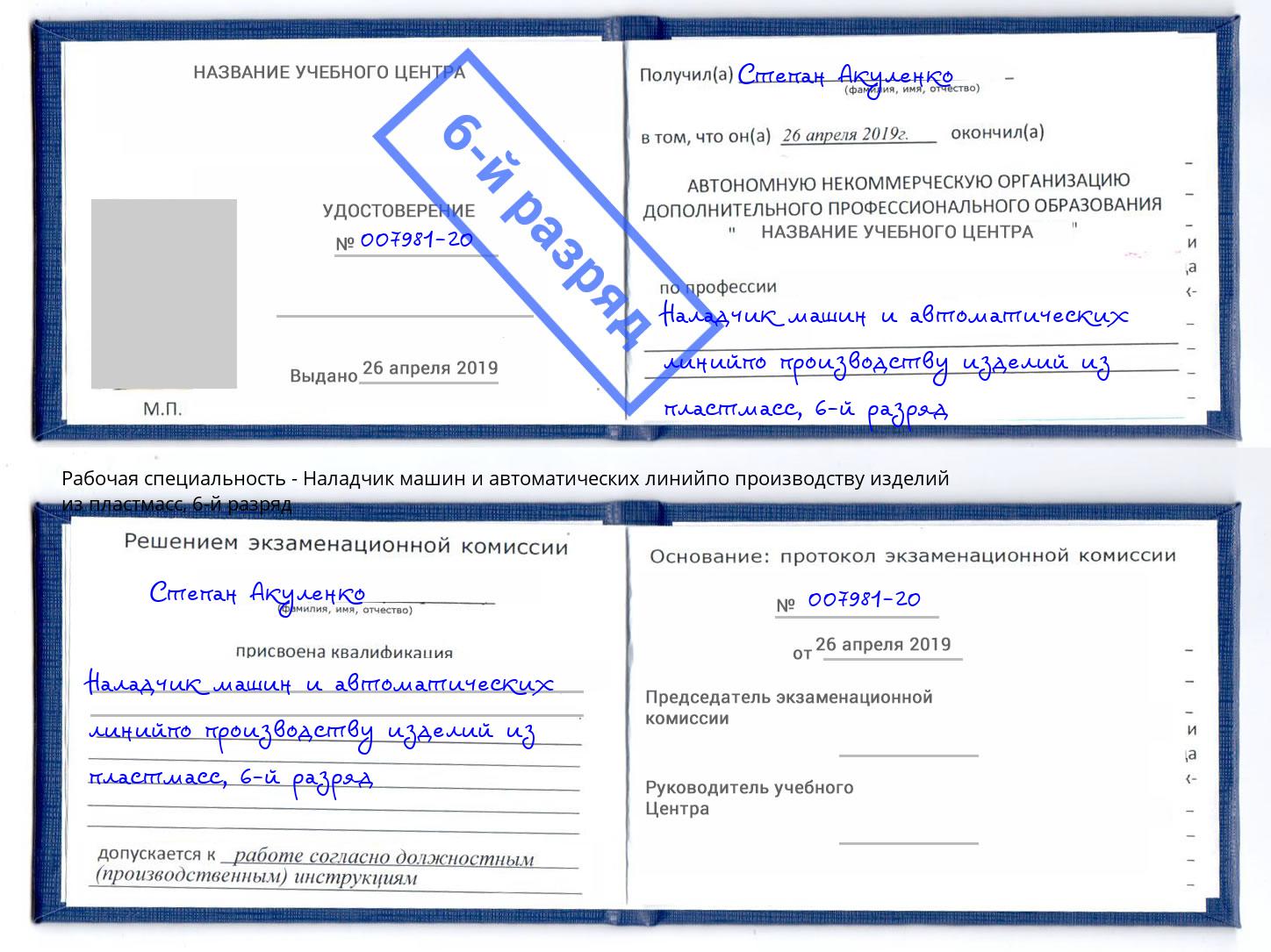 корочка 6-й разряд Наладчик машин и автоматических линийпо производству изделий из пластмасс Новомосковск