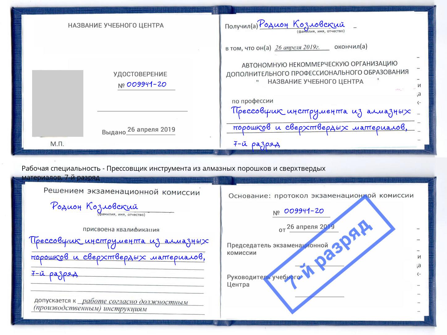 корочка 7-й разряд Прессовщик инструмента из алмазных порошков и сверхтвердых материалов Новомосковск