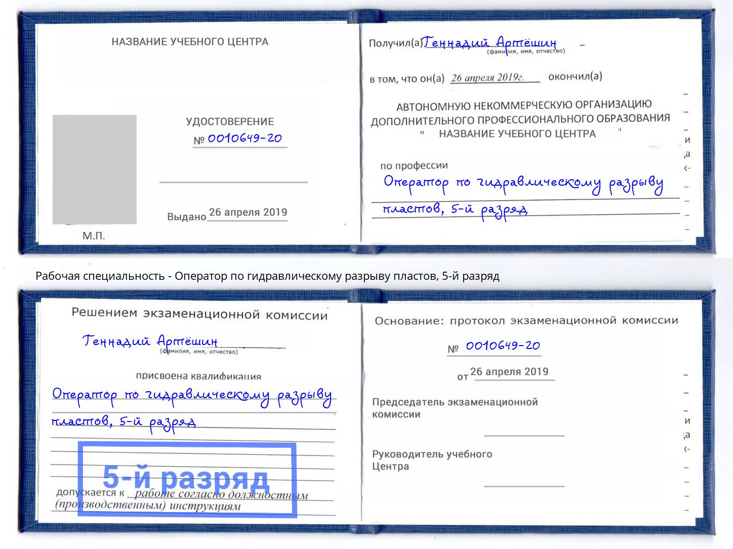корочка 5-й разряд Оператор по гидравлическому разрыву пластов Новомосковск