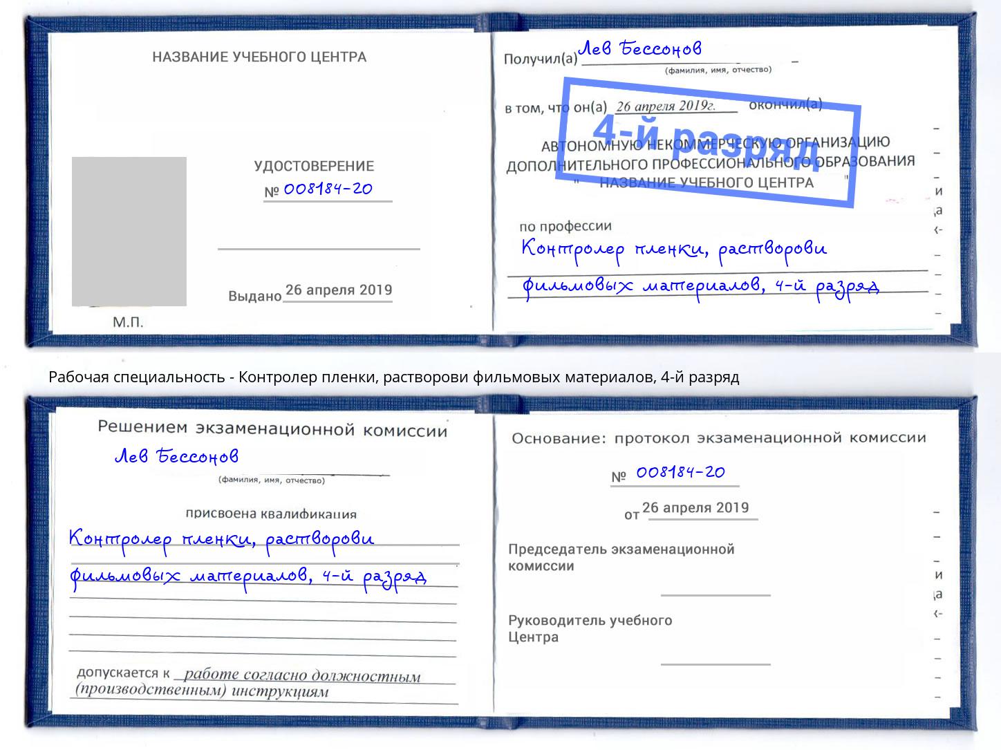 корочка 4-й разряд Контролер пленки, растворови фильмовых материалов Новомосковск