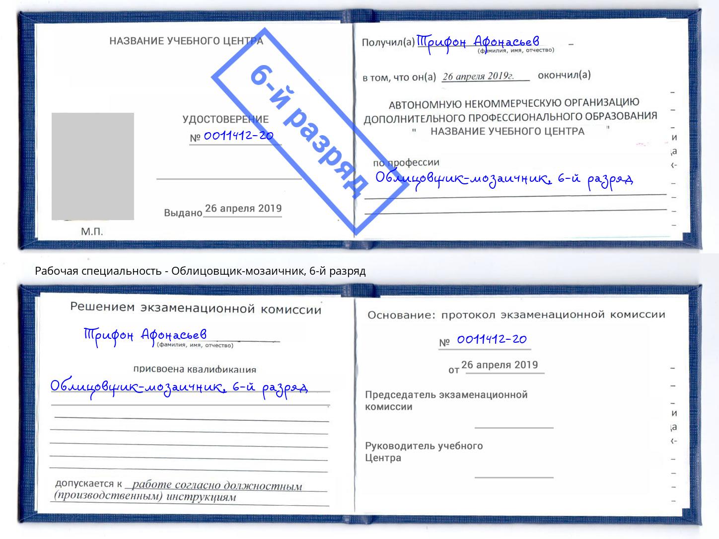 корочка 6-й разряд Облицовщик-мозаичник Новомосковск