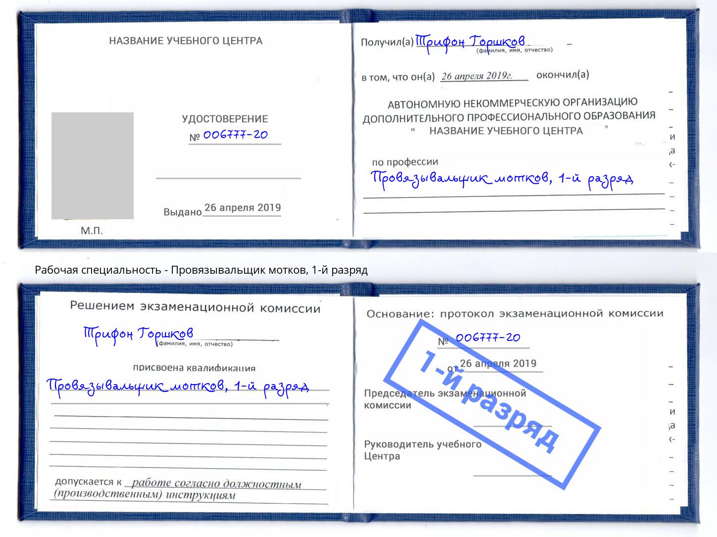 корочка 1-й разряд Провязывальщик мотков Новомосковск