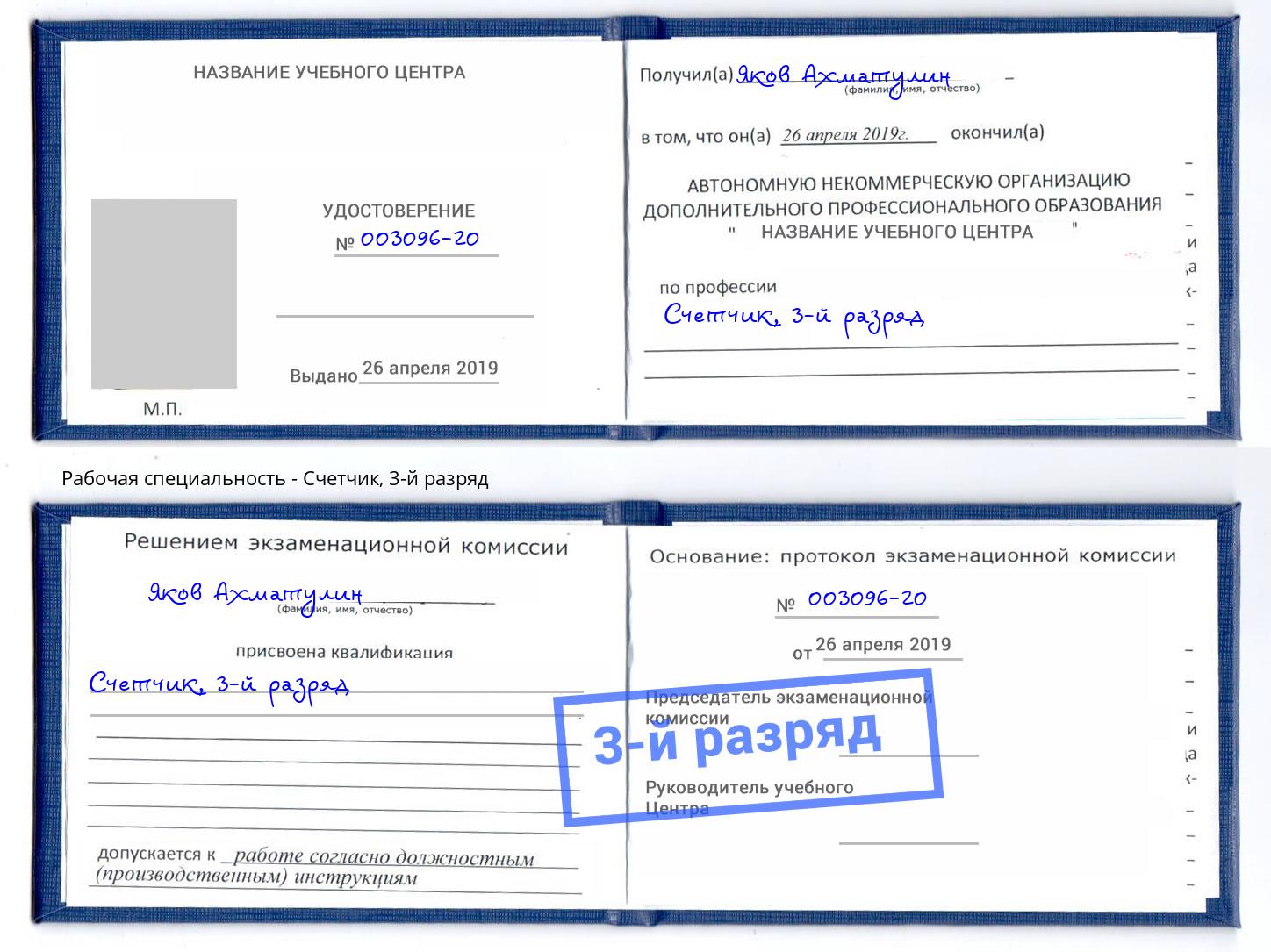 корочка 3-й разряд Счетчик Новомосковск
