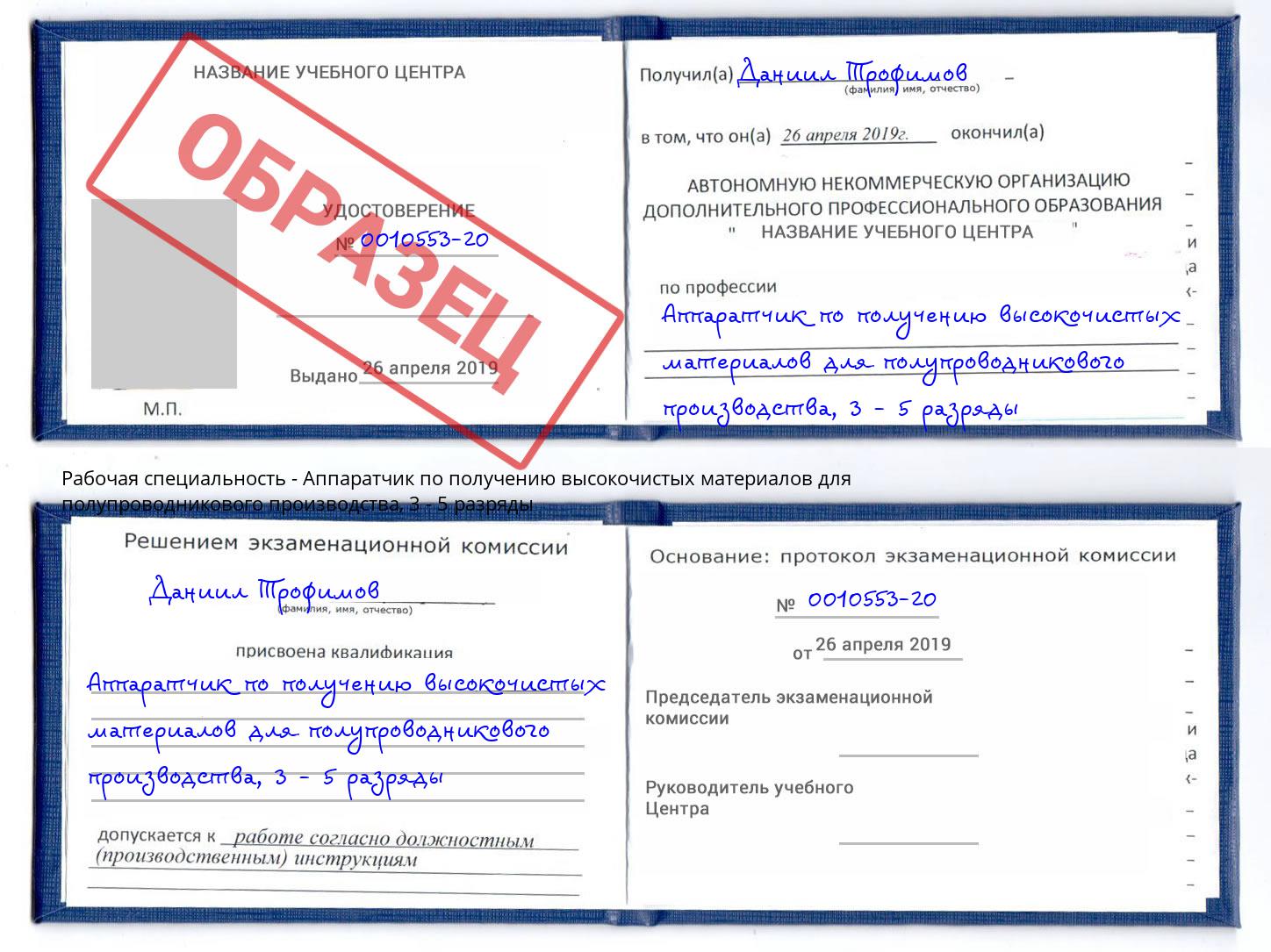 корочка 3 - 5 разряды Аппаратчик по получению высокочистых материалов для полупроводникового производства Новомосковск