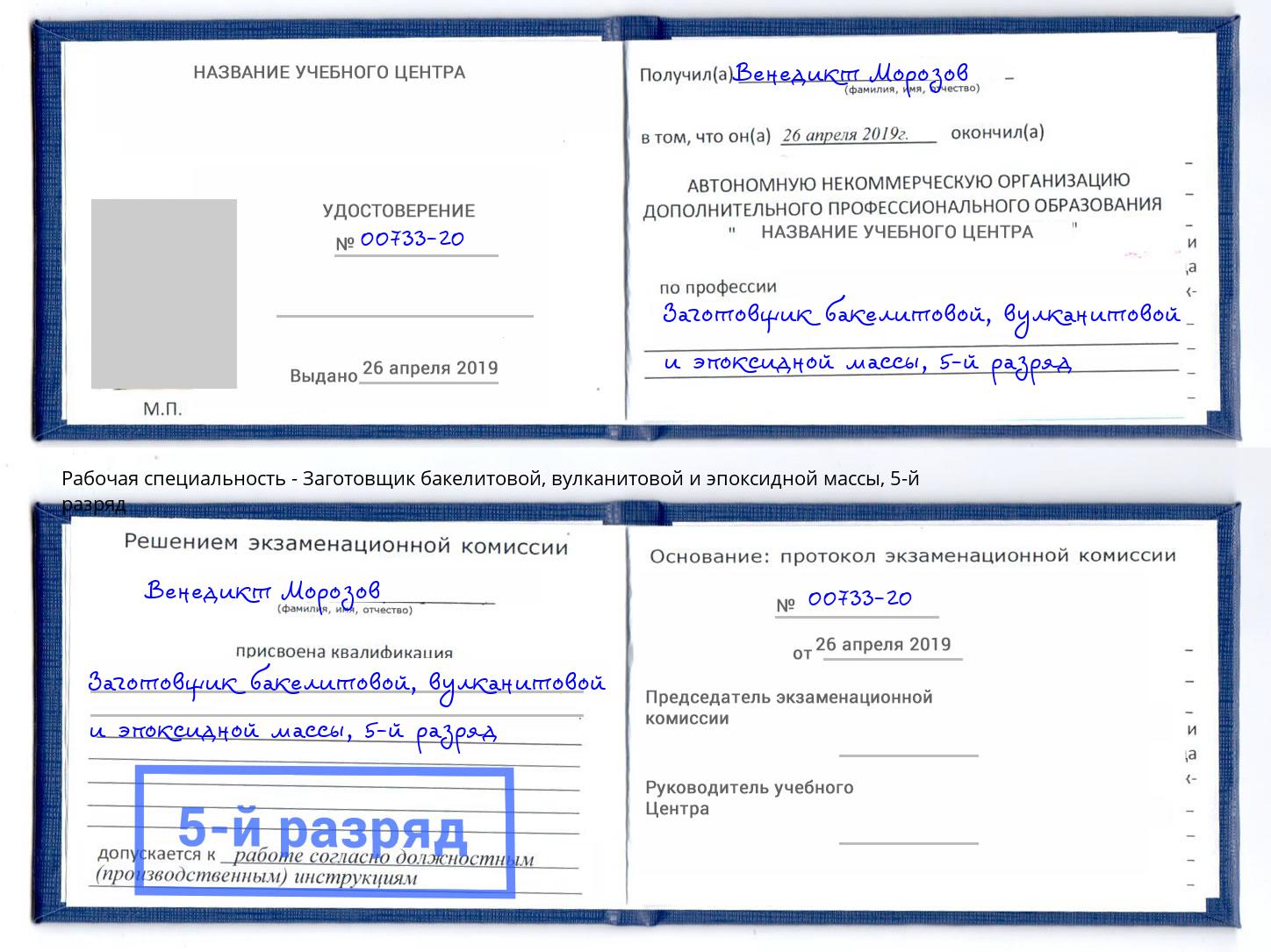 корочка 5-й разряд Заготовщик бакелитовой, вулканитовой и эпоксидной массы Новомосковск