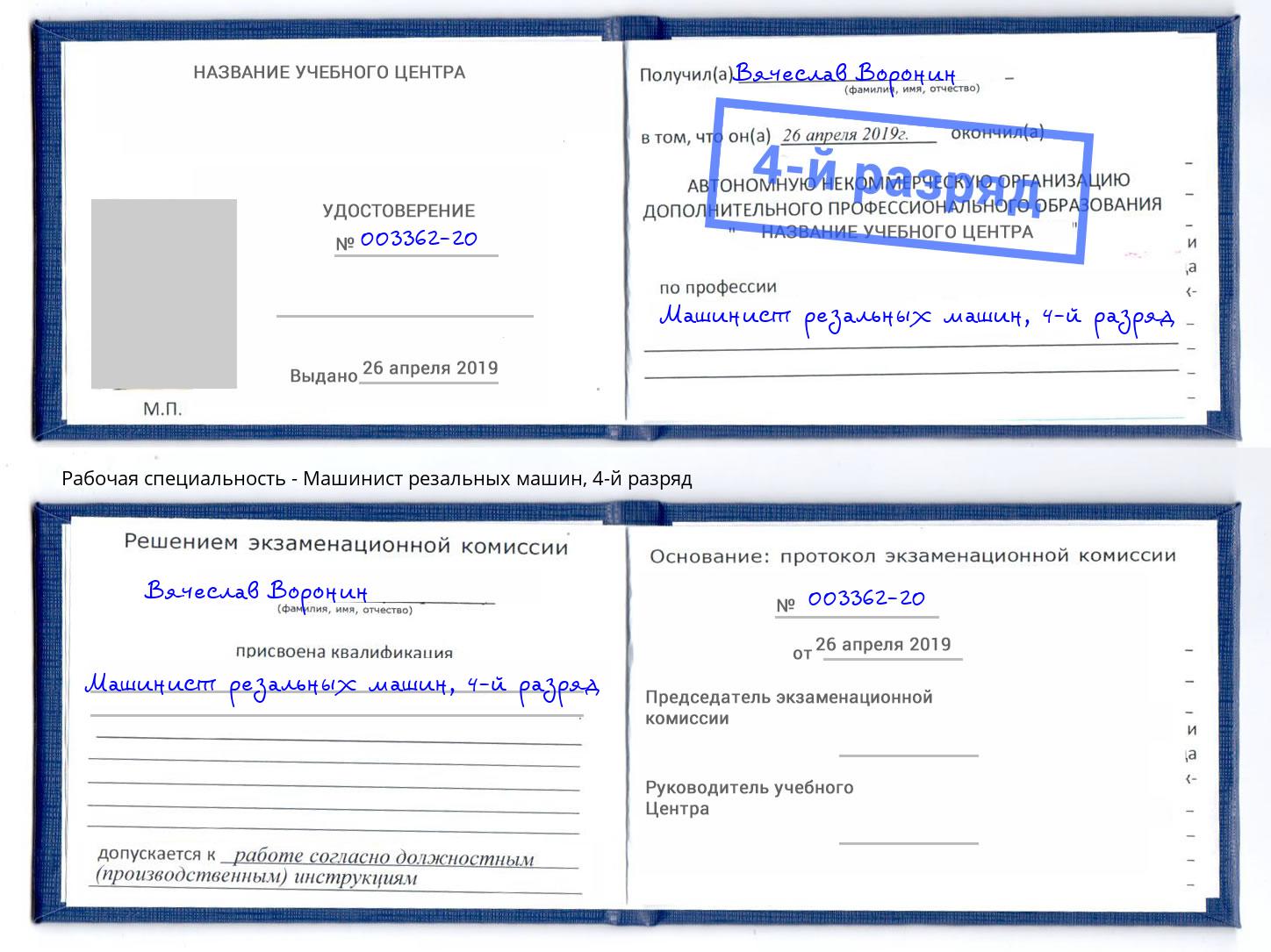 корочка 4-й разряд Машинист резальных машин Новомосковск