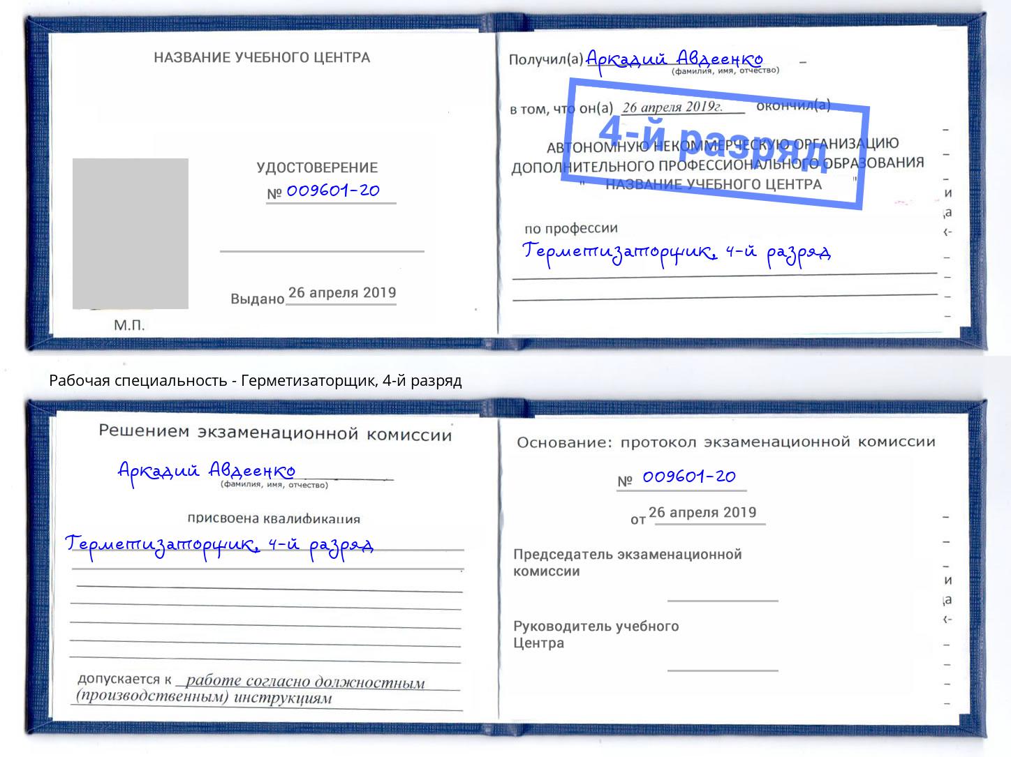 корочка 4-й разряд Герметизаторщик Новомосковск