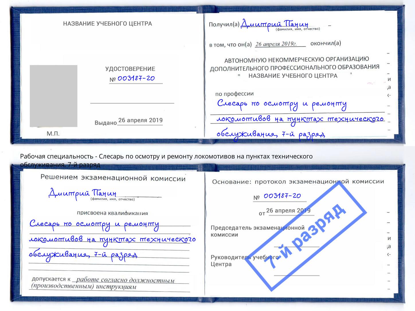 корочка 7-й разряд Слесарь по осмотру и ремонту локомотивов на пунктах технического обслуживания Новомосковск