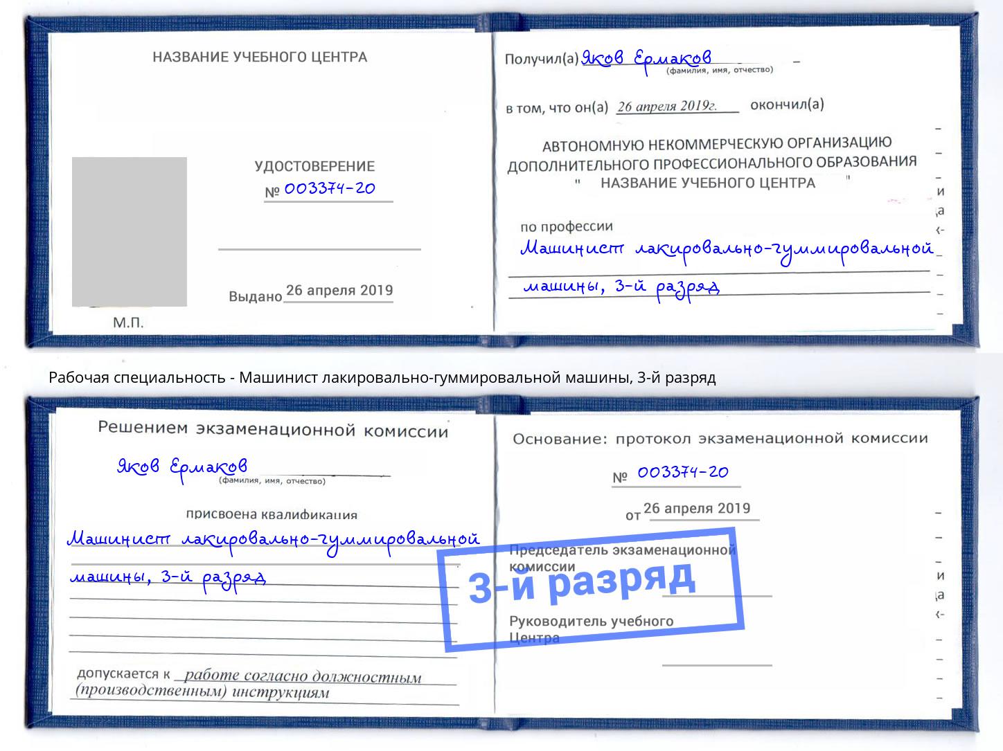 корочка 3-й разряд Машинист лакировально-гуммировальной машины Новомосковск