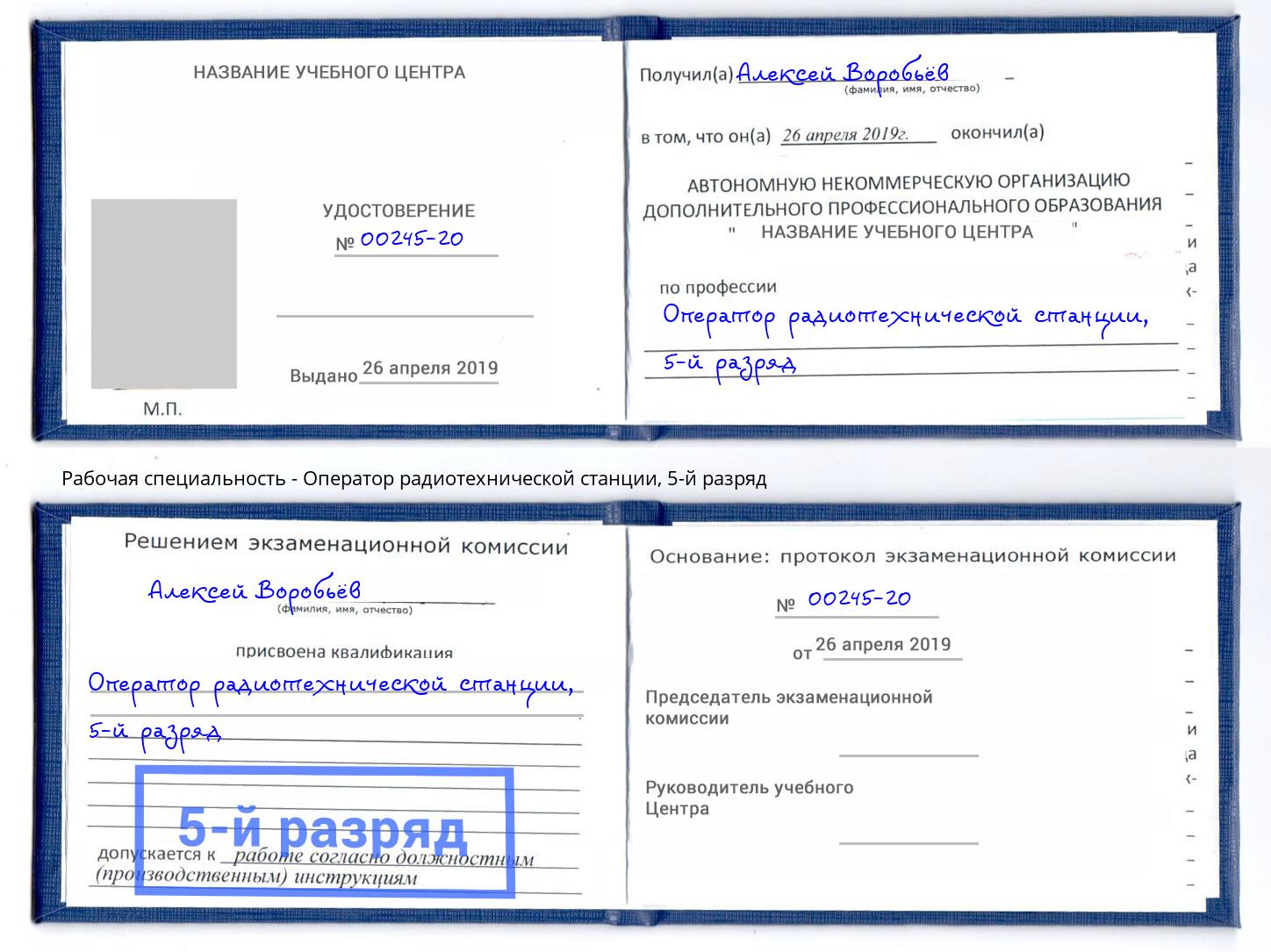 корочка 5-й разряд Оператор радиотехнической станции Новомосковск