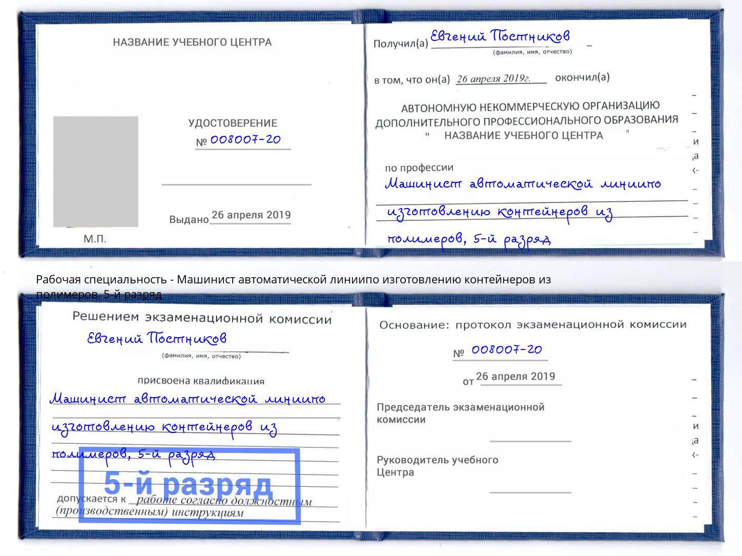 корочка 5-й разряд Машинист автоматической линиипо изготовлению контейнеров из полимеров Новомосковск