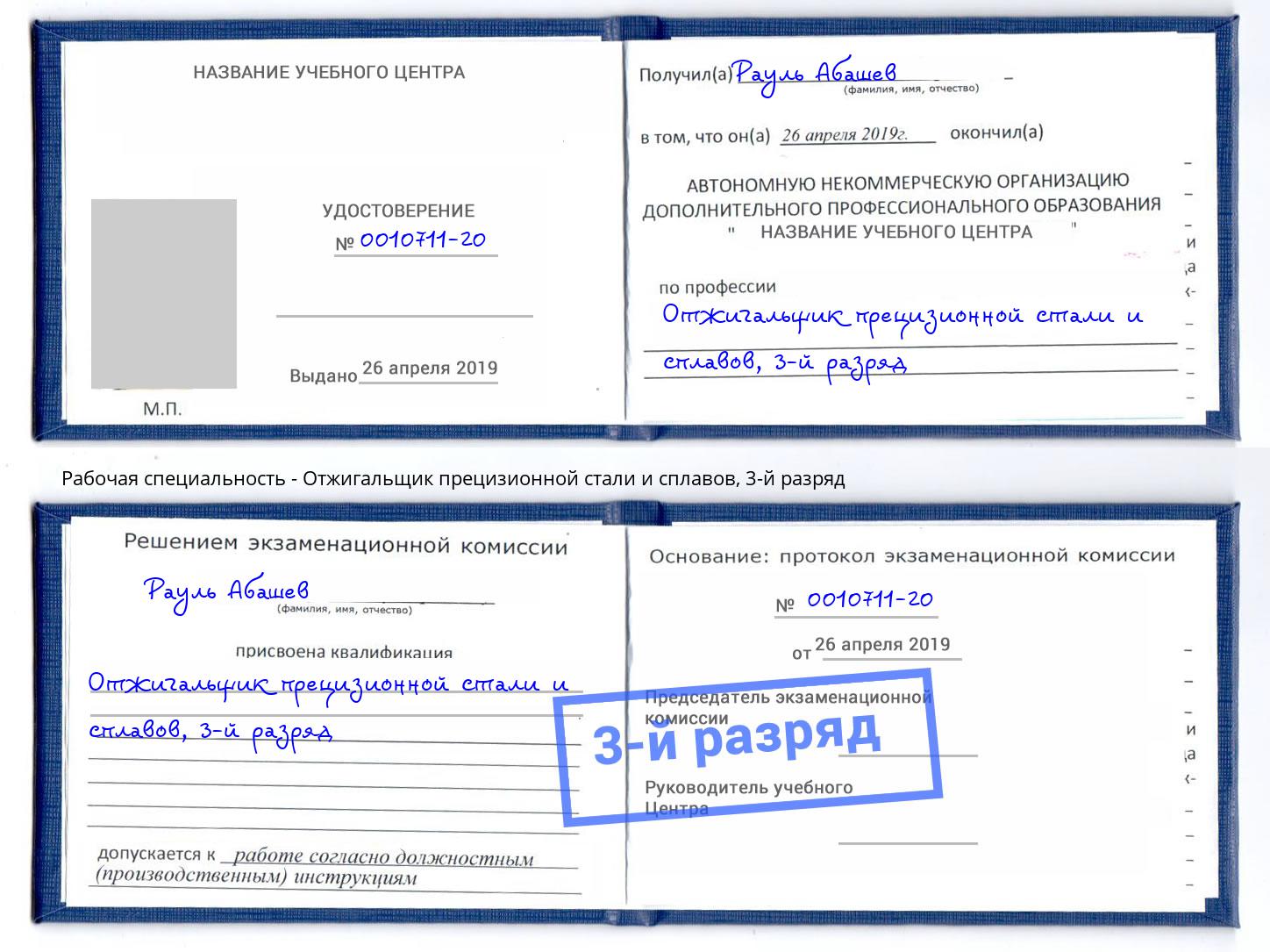 корочка 3-й разряд Отжигальщик прецизионной стали и сплавов Новомосковск