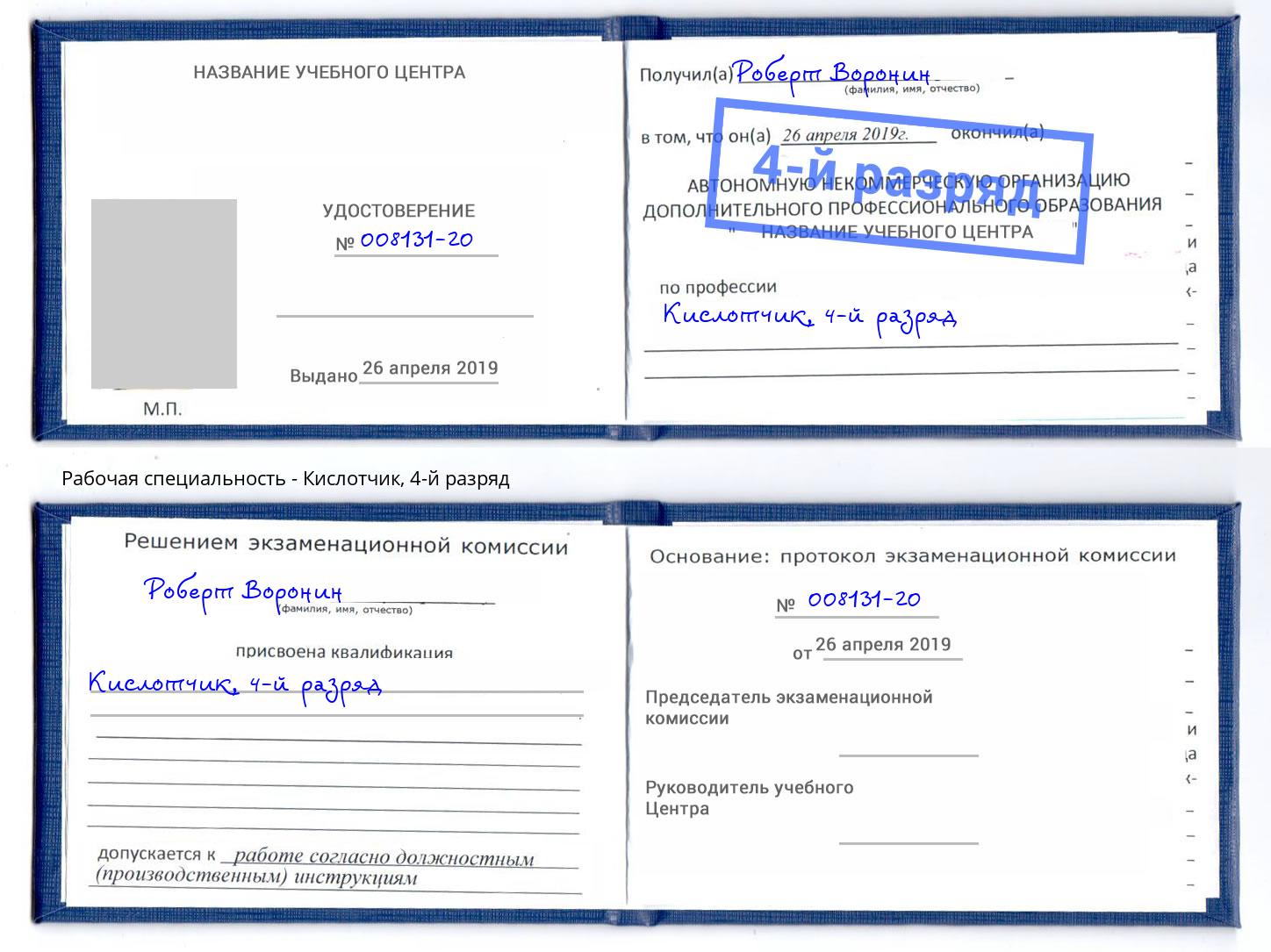 корочка 4-й разряд Кислотчик Новомосковск