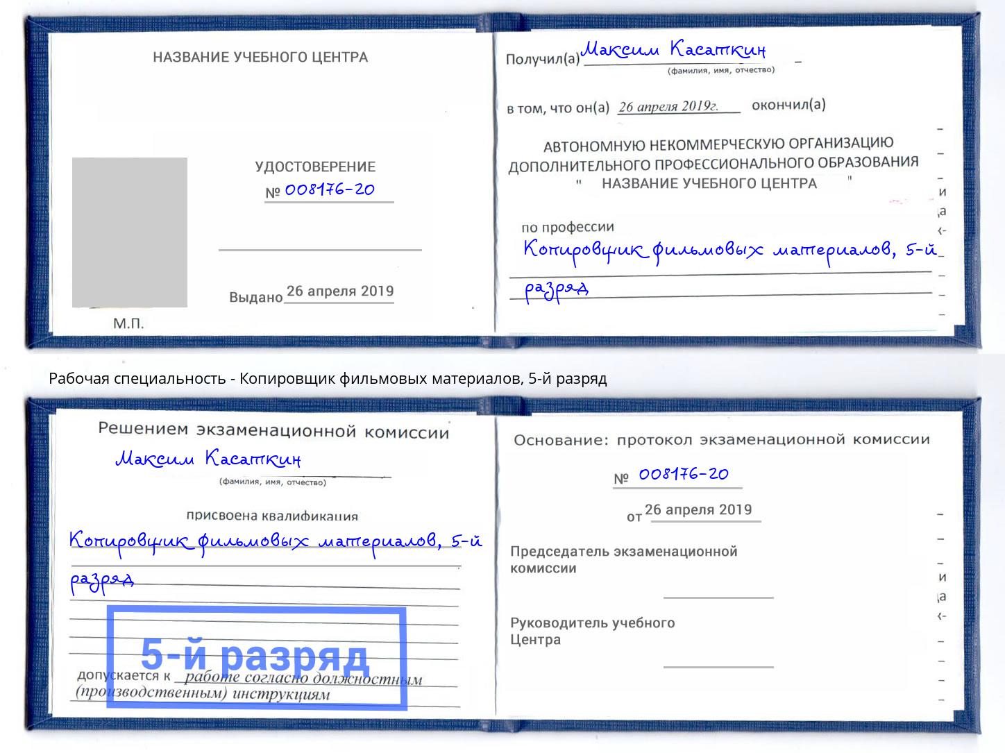 корочка 5-й разряд Копировщик фильмовых материалов Новомосковск