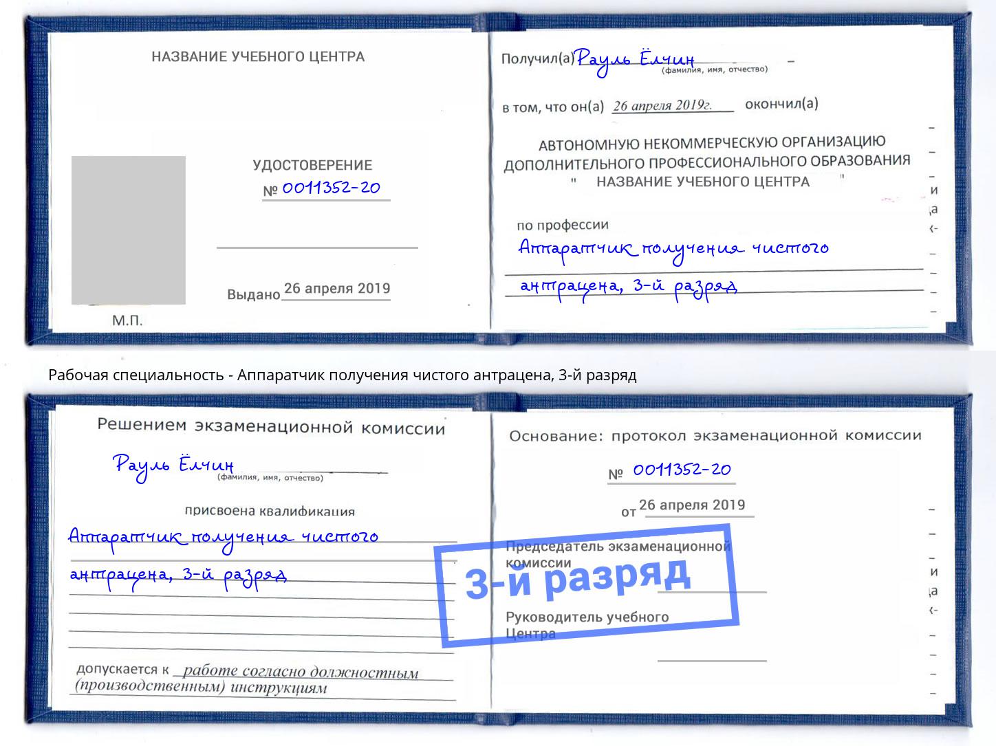 корочка 3-й разряд Аппаратчик получения чистого антрацена Новомосковск