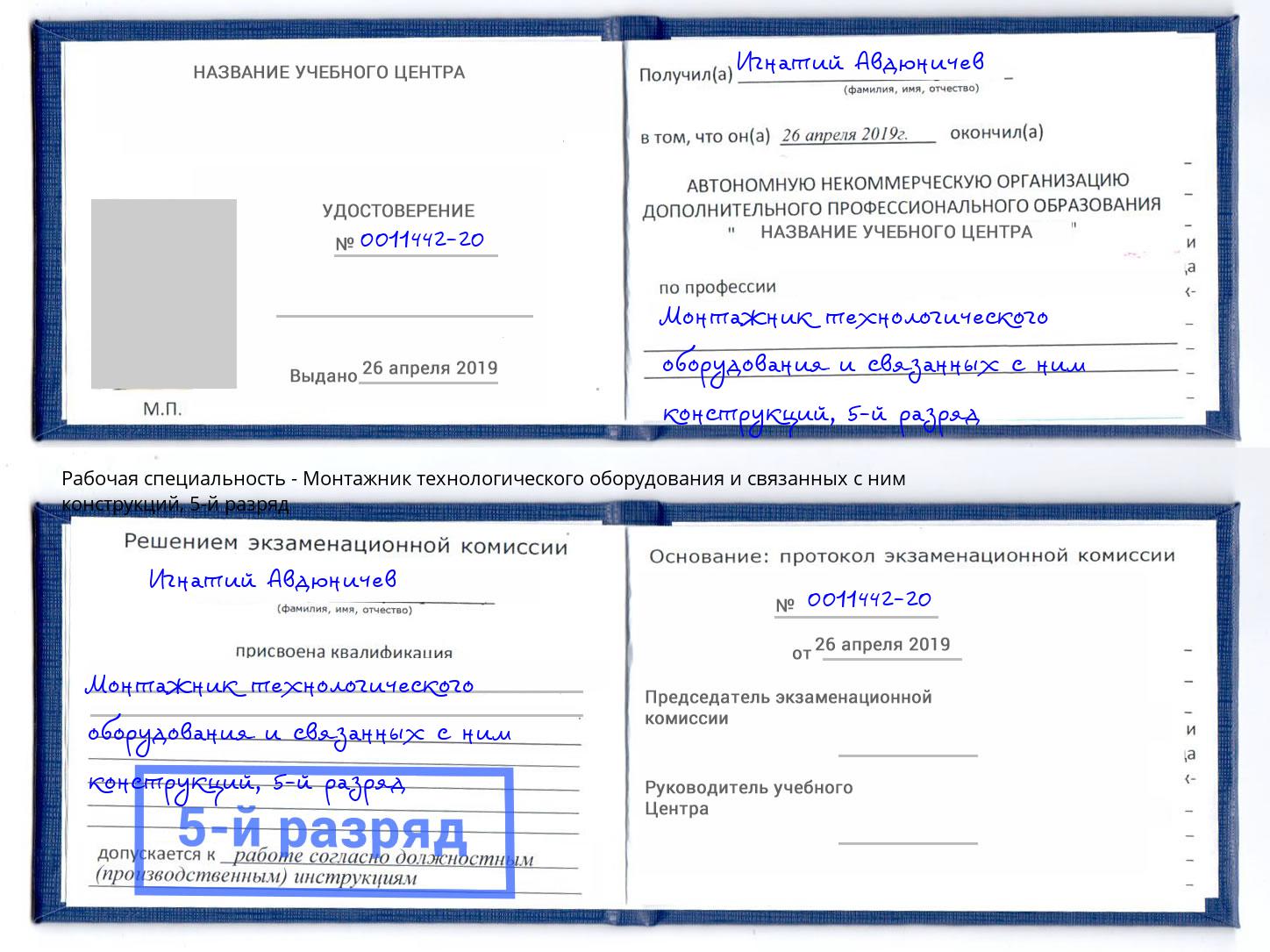 корочка 5-й разряд Монтажник технологического оборудования и связанных с ним конструкций Новомосковск