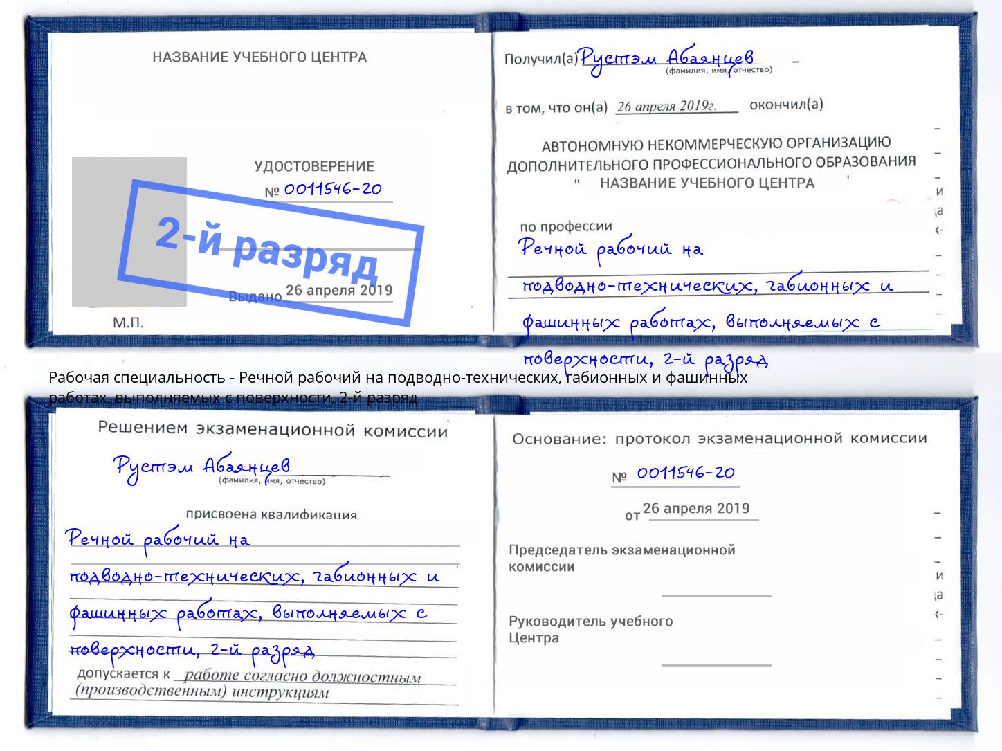 корочка 2-й разряд Речной рабочий на подводно-технических, габионных и фашинных работах, выполняемых с поверхности Новомосковск