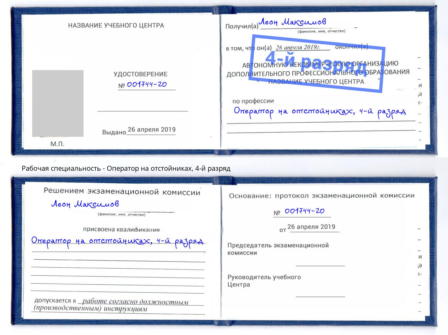 корочка 4-й разряд Оператор на отстойниках Новомосковск