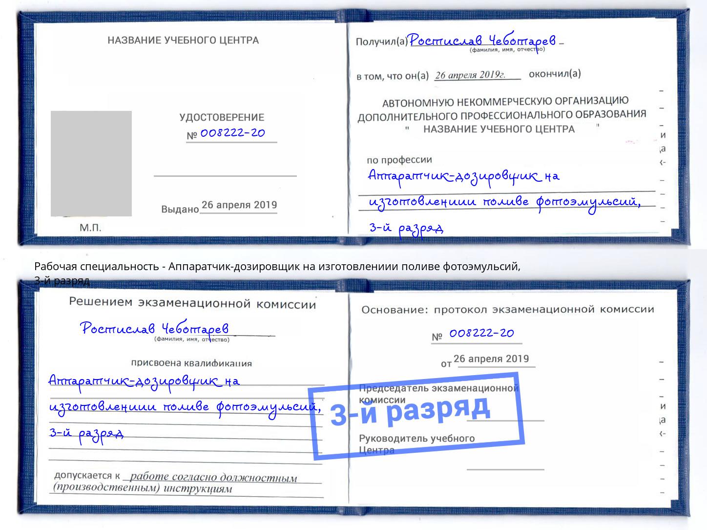 корочка 3-й разряд Аппаратчик-дозировщик на изготовлениии поливе фотоэмульсий Новомосковск