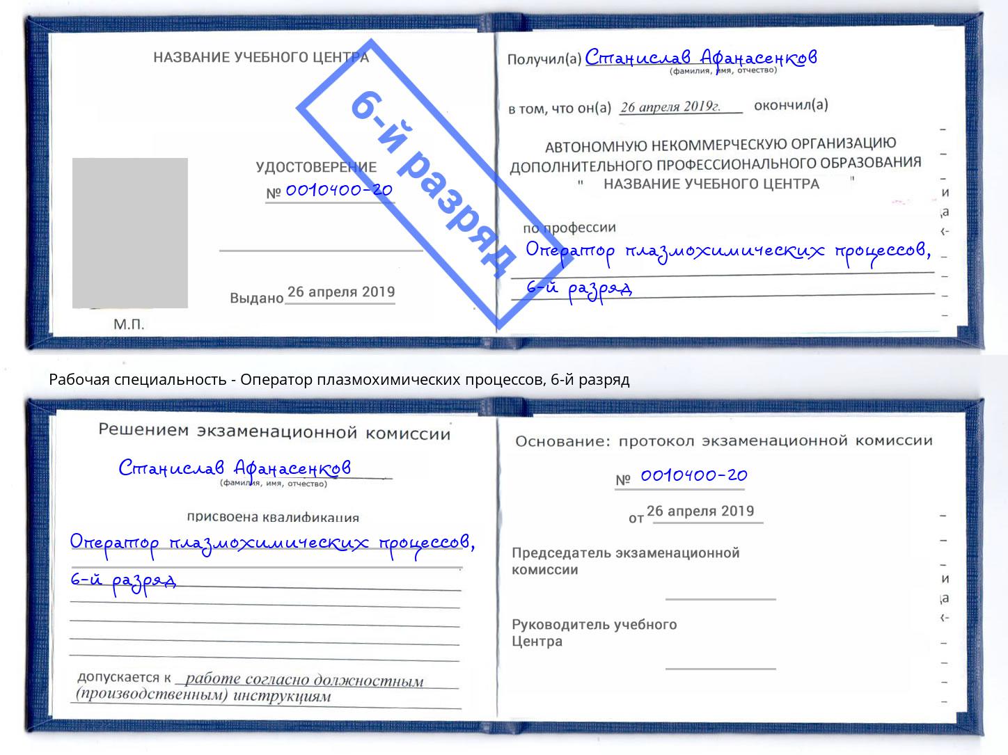 корочка 6-й разряд Оператор плазмохимических процессов Новомосковск