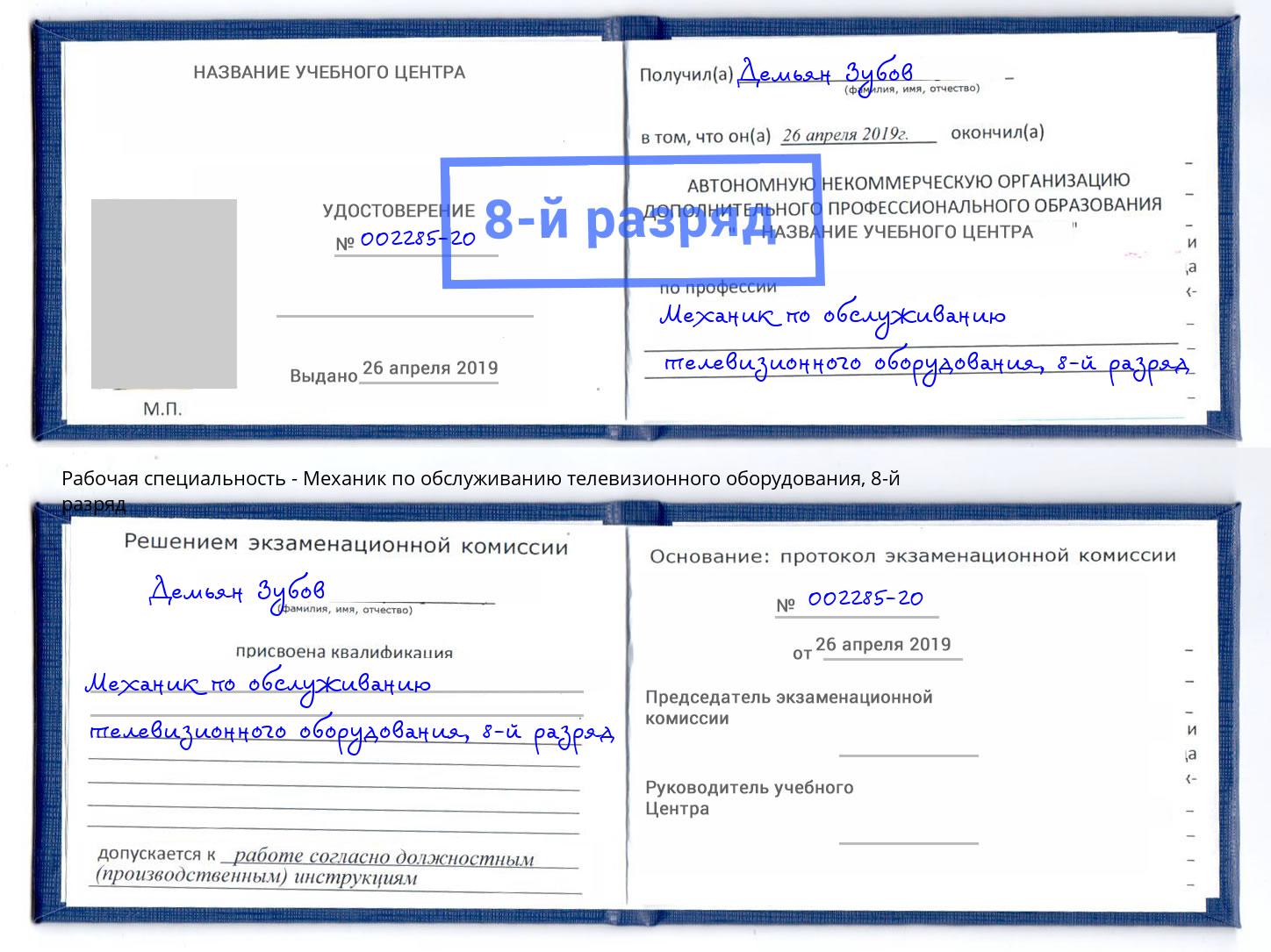 корочка 8-й разряд Механик по обслуживанию телевизионного оборудования Новомосковск