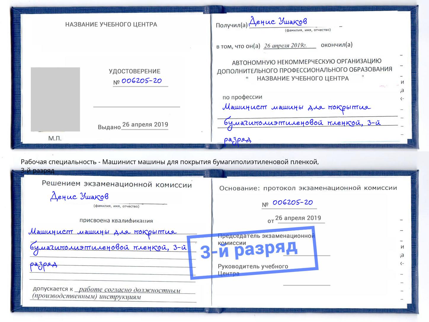 корочка 3-й разряд Машинист машины для покрытия бумагиполиэтиленовой пленкой Новомосковск