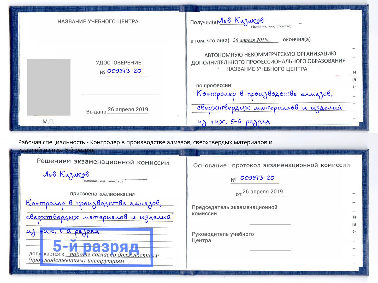 корочка 5-й разряд Контролер в производстве алмазов, сверхтвердых материалов и изделий из них Новомосковск