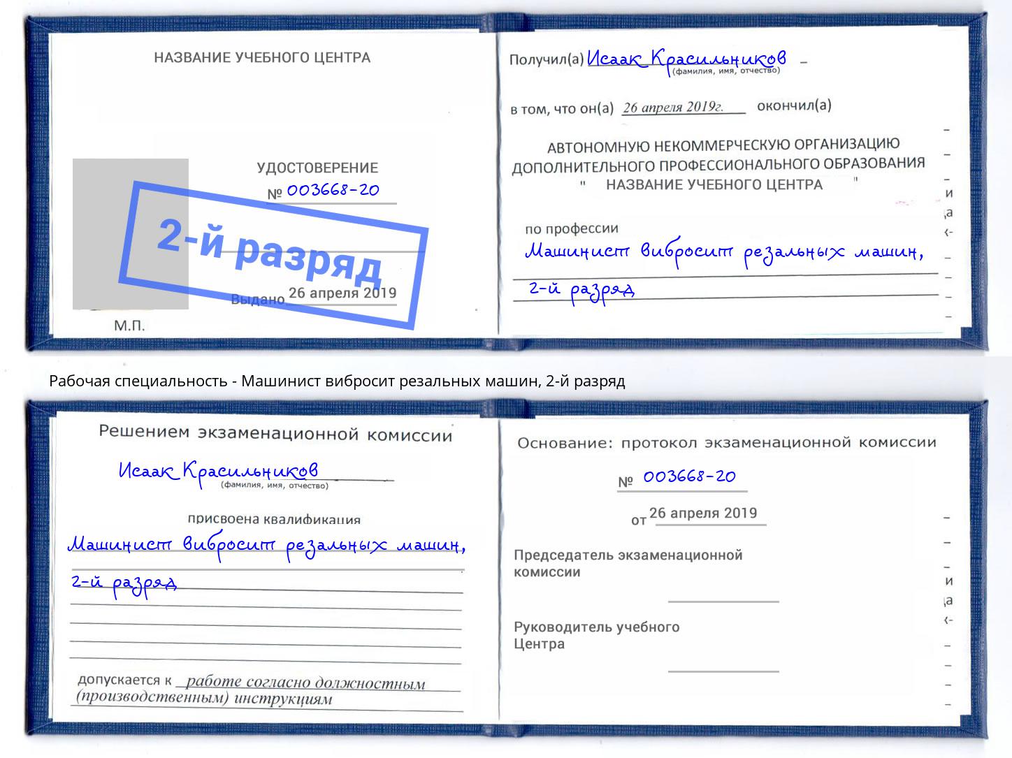 корочка 2-й разряд Машинист вибросит резальных машин Новомосковск