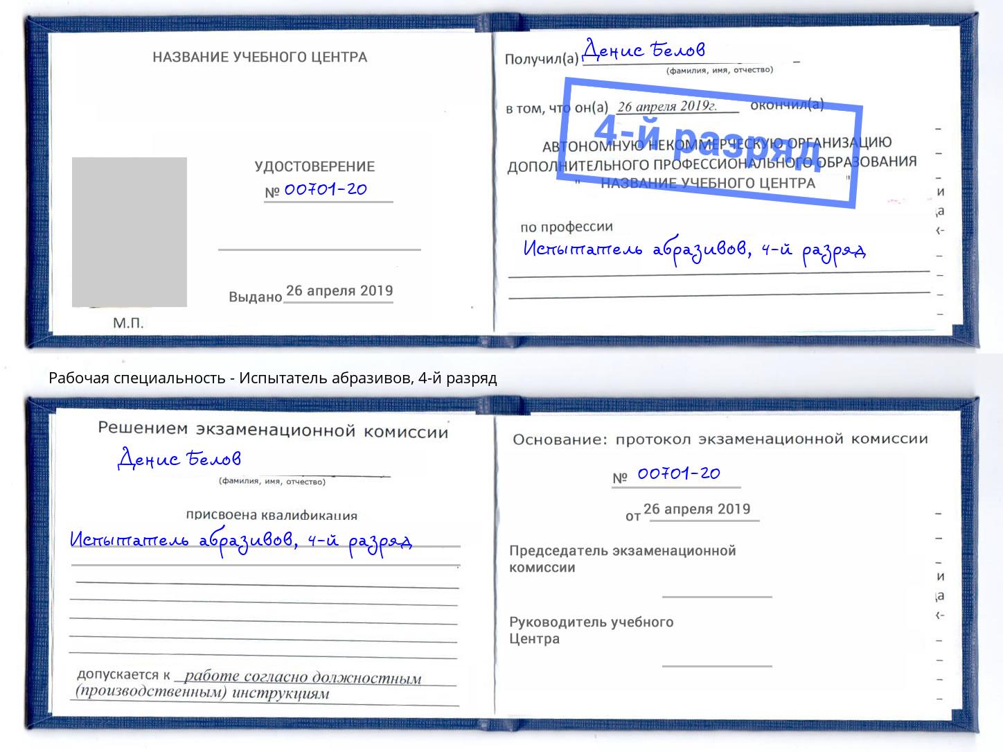 корочка 4-й разряд Испытатель абразивов Новомосковск