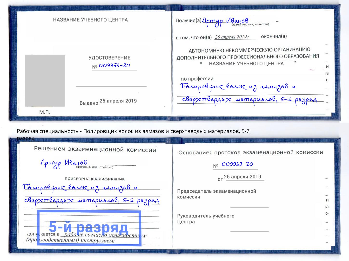 корочка 5-й разряд Полировщик волок из алмазов и сверхтвердых материалов Новомосковск