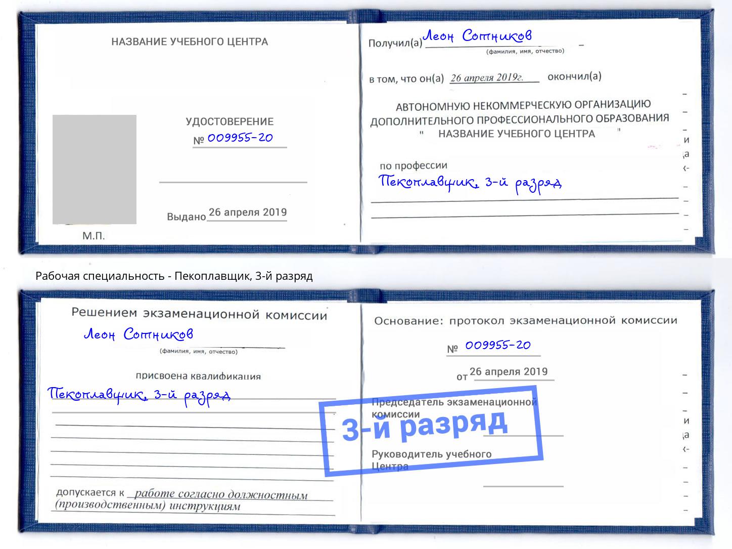 корочка 3-й разряд Пекоплавщик Новомосковск