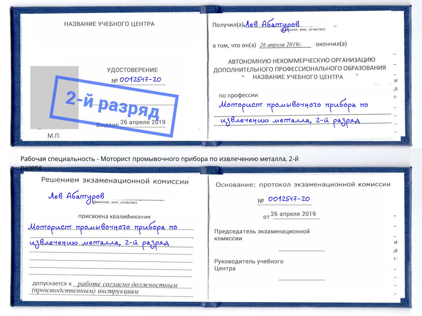 корочка 2-й разряд Моторист промывочного прибора по извлечению металла Новомосковск