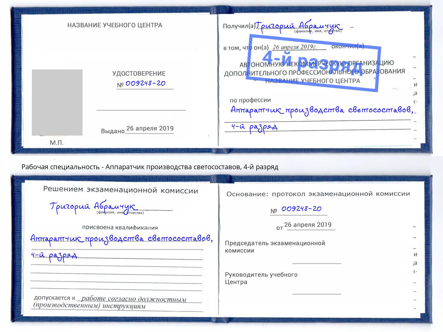 корочка 4-й разряд Аппаратчик производства светосоставов Новомосковск