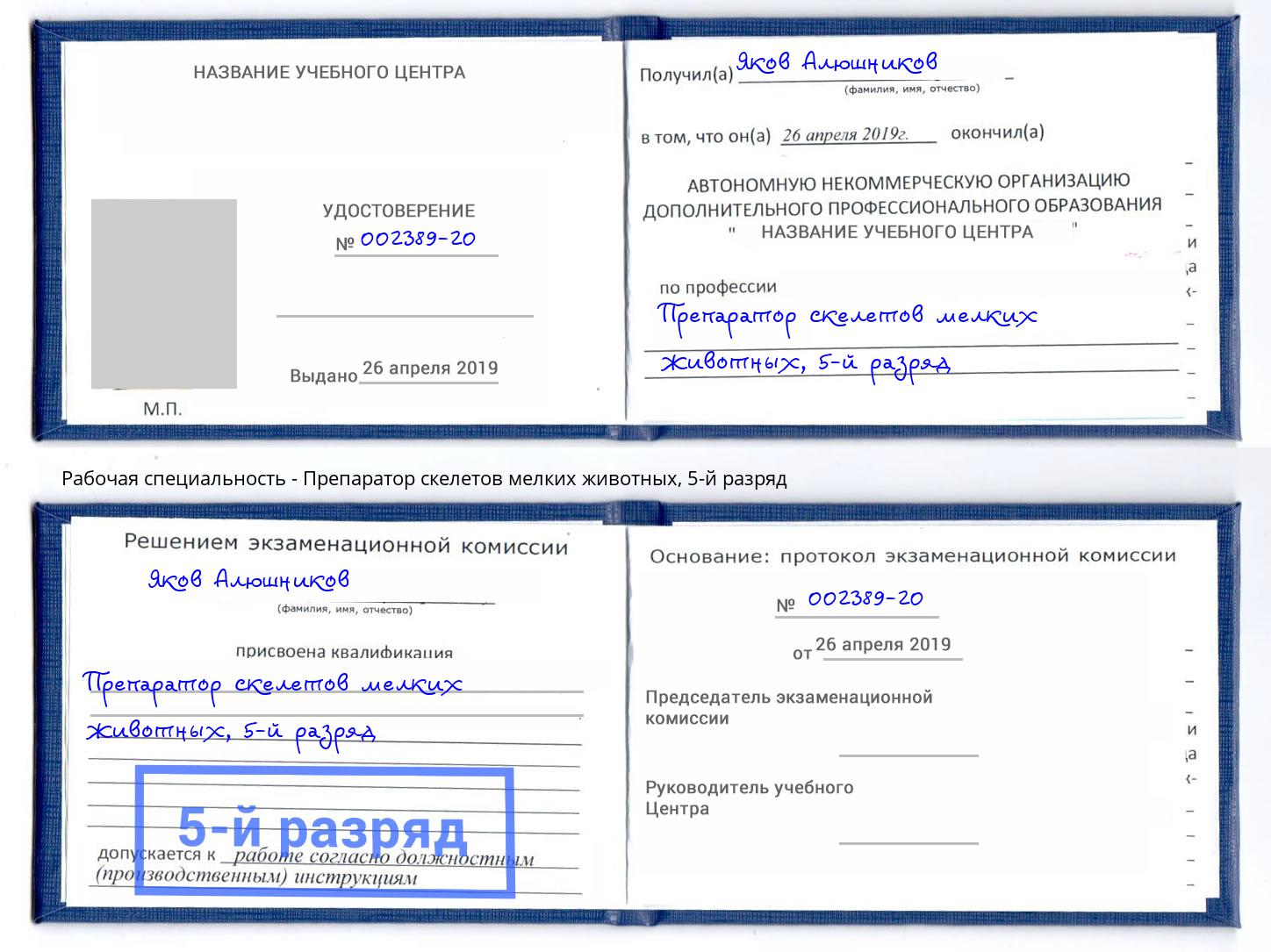 корочка 5-й разряд Препаратор скелетов мелких животных Новомосковск