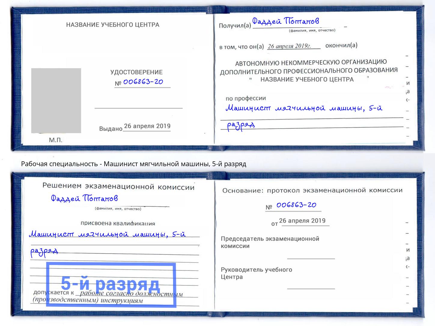 корочка 5-й разряд Машинист мягчильной машины Новомосковск