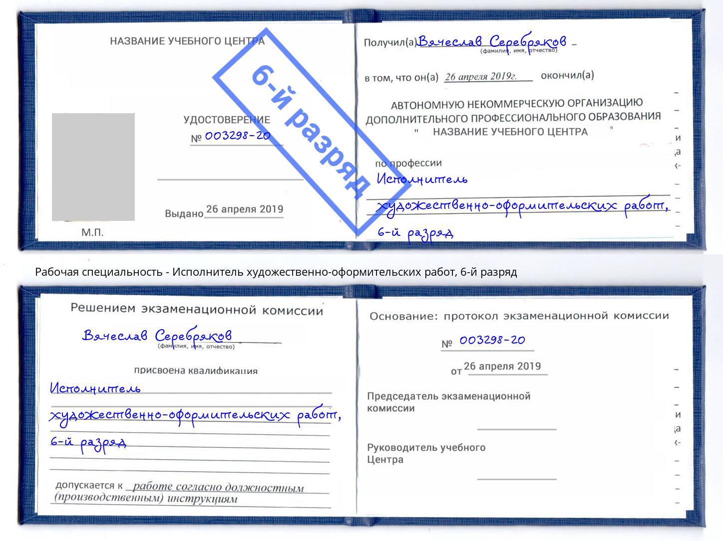 корочка 6-й разряд Исполнитель художественно-оформительских работ Новомосковск