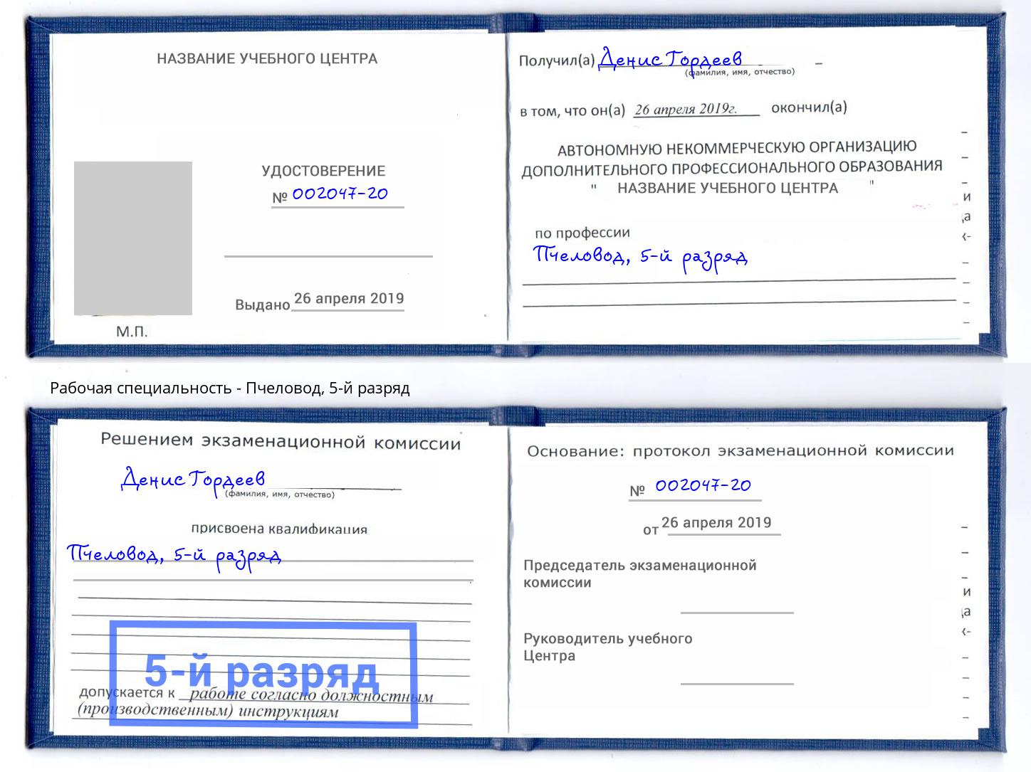 корочка 5-й разряд Пчеловод Новомосковск