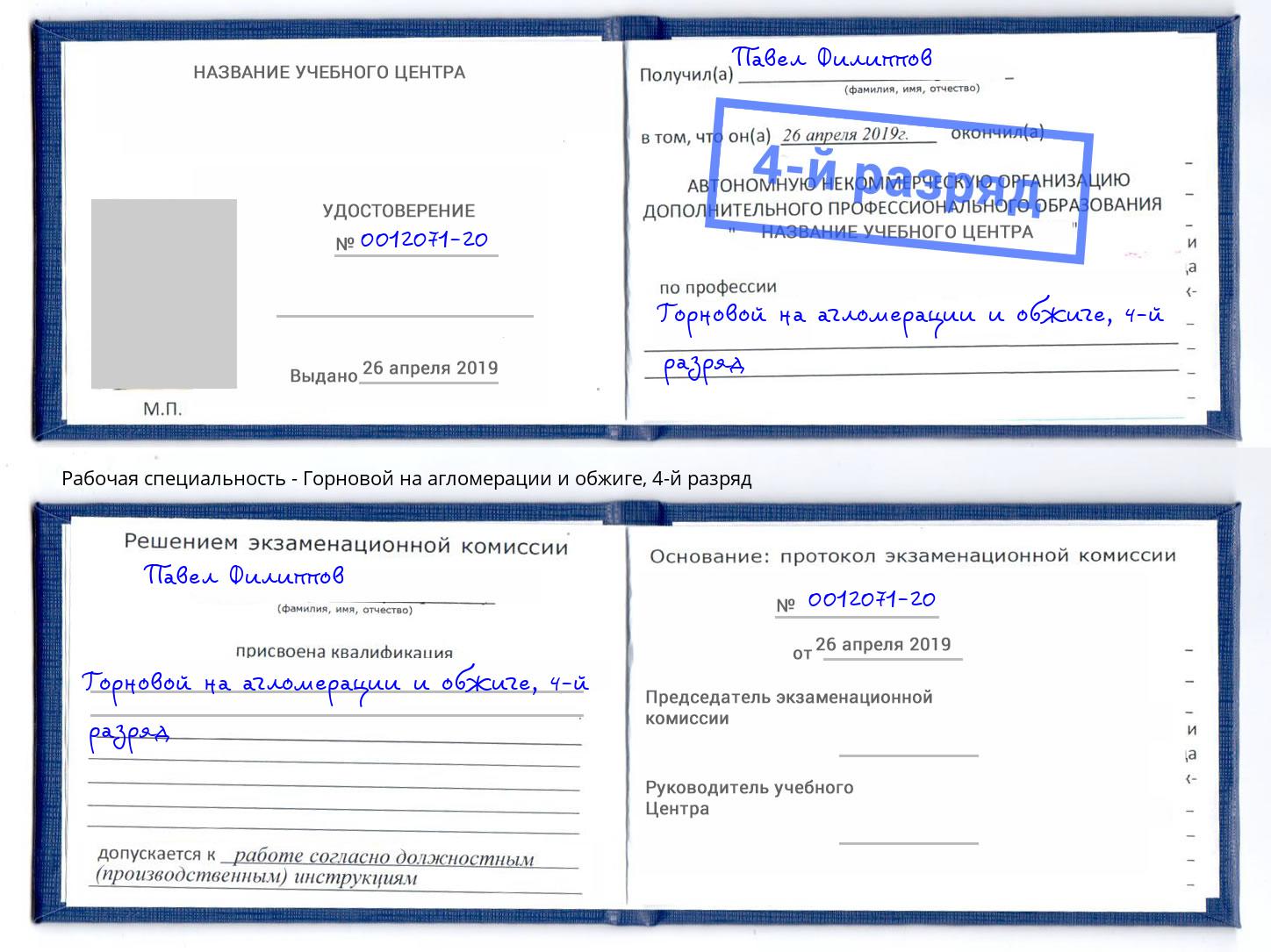 корочка 4-й разряд Горновой на агломерации и обжиге Новомосковск